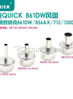 正品QUICK快克861DW风嘴 856AX 713 1300A热风拆焊台风咀 咀圆头