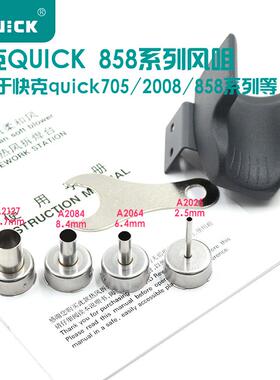 快克QUICK2008 858D 856AD 705风枪嘴咀 专用风嘴 旋转风热风枪头