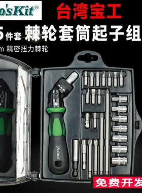 台湾宝工 SD-2314M 25合一棘轮套筒起子组1/4'' 螺丝刀（公制）