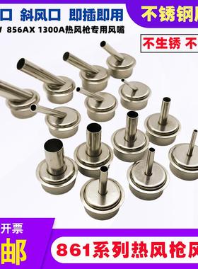 861DW风枪头风嘴856AX热风枪1300A风枪咀喷嘴插拔式直斜口不锈钢