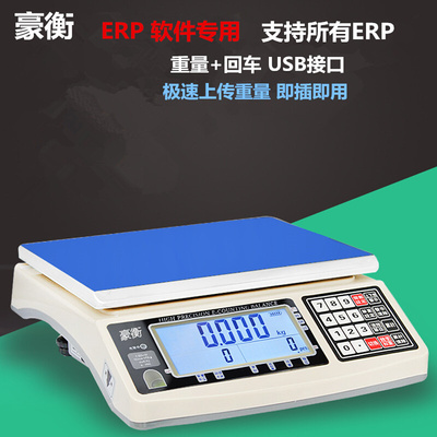 。豪衡ERP电子秤无线计重秤蓝牙电子称台秤连接电脑USB即插即用秤