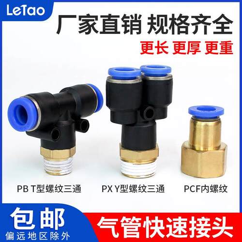 气动快速插接头PB正三通螺纹PX Y型三通螺纹PCF铜内螺纹直通46810