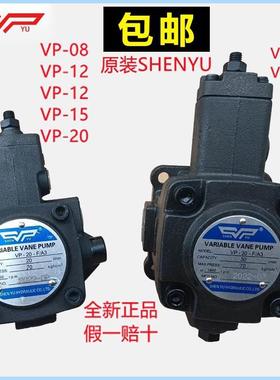 VP-20-FA3变量VP-15 30 40FA3叶片泵台湾SHENYU液压油泵VP1-20-70