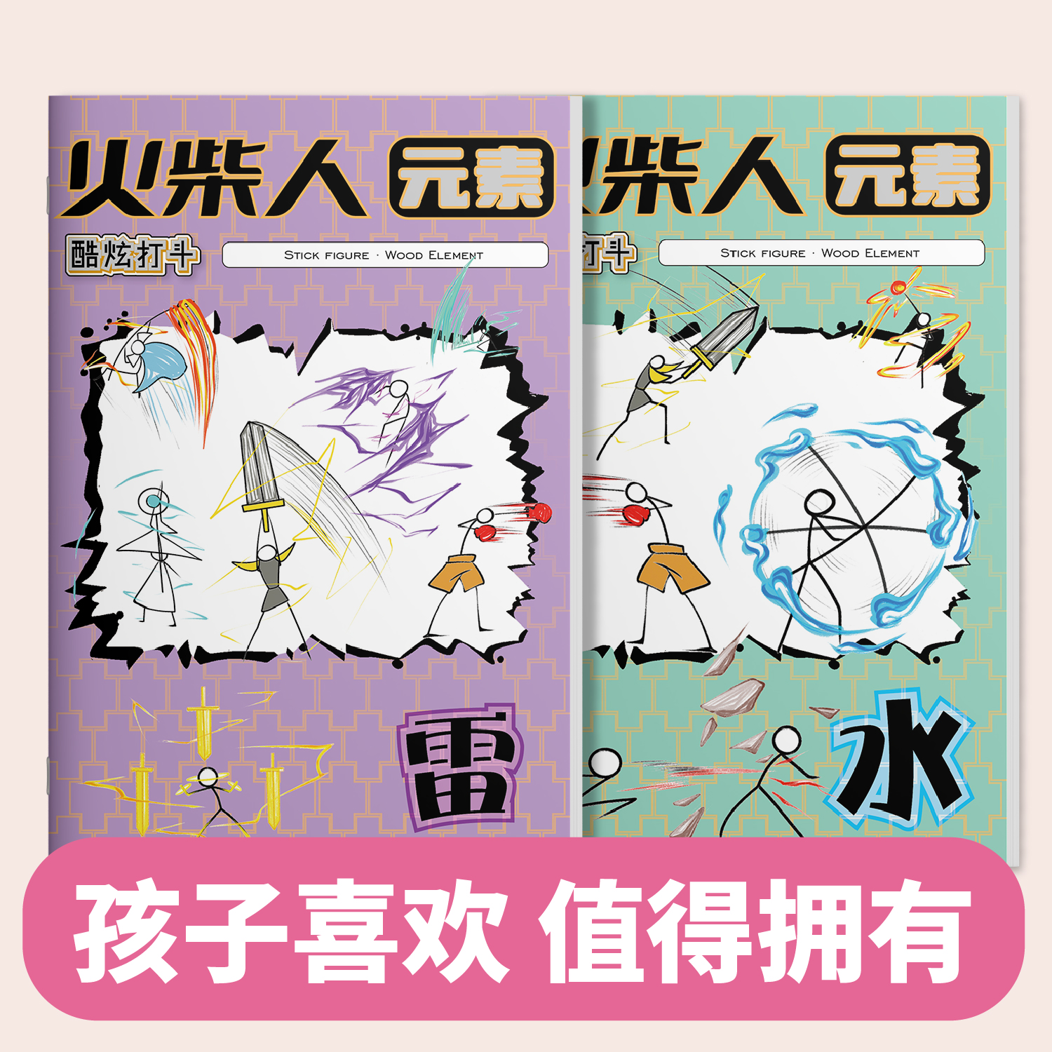 【冰火雷风水木金石】火柴人元素描摹本孩子喜欢值得拥有火柴人格斗炫酷技能画画本幼儿园控笔训练儿童涂鸦本