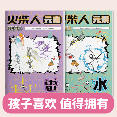 【冰火雷风水木金石】火柴人元素描摹本孩子喜欢值得拥有火柴人格斗炫酷技能画画本幼儿园控笔训练儿童涂鸦本