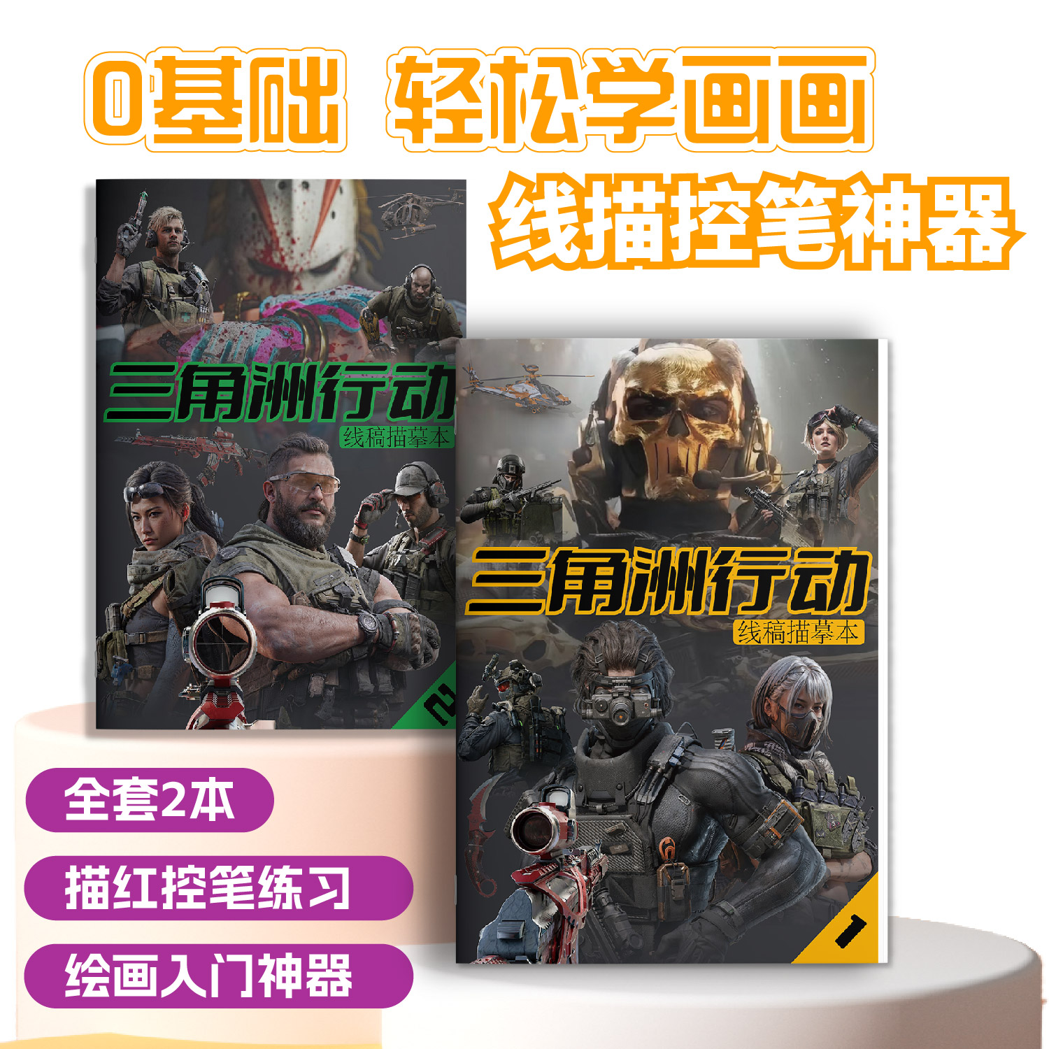 三角洲行动画画本儿童填色本露娜侦查威龙红狼突击蚀金玫瑰线稿小学生趣味游戏描摹本绘画入门神器一本多用