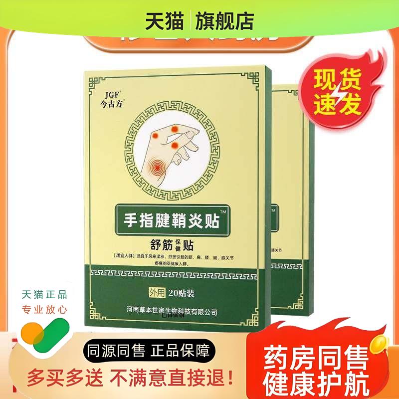 今古方腱鞘贴健鞘炎贴舒筋保健贴20贴装手指贴护手指贴膏