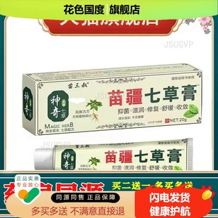 苗三叔苗疆七草膏皮肤红肿通红修复软膏