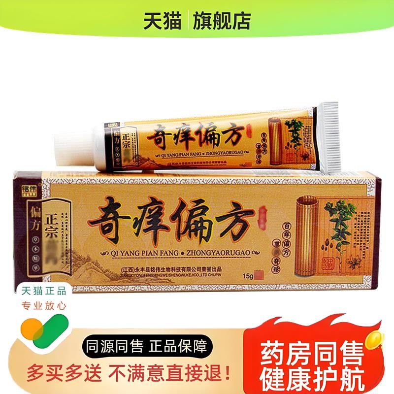 奇痒偏方乳膏铭伟生物包邮正宗皮肤外用草本软膏奇痒秘方