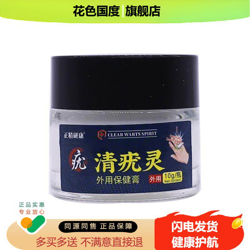 正精研康清疣灵外用保健膏10克外用清洁护理草本软膏正品包邮1送1