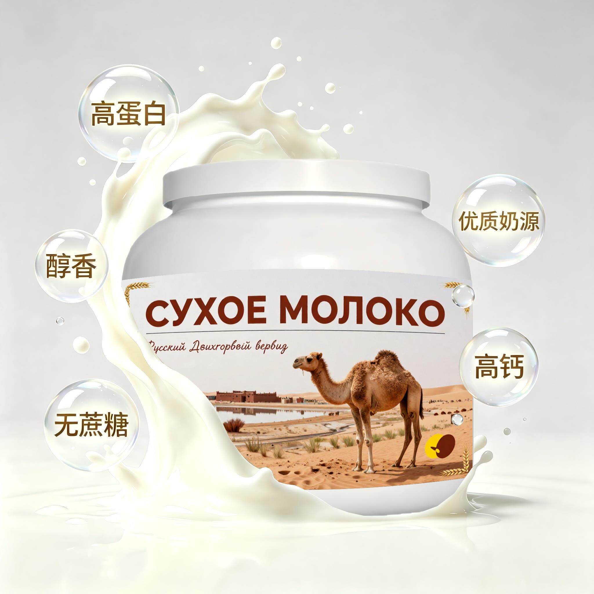 俄罗斯原装进口优质奶源低脂脱脂驼奶粉便携餐点学生颗粒均匀