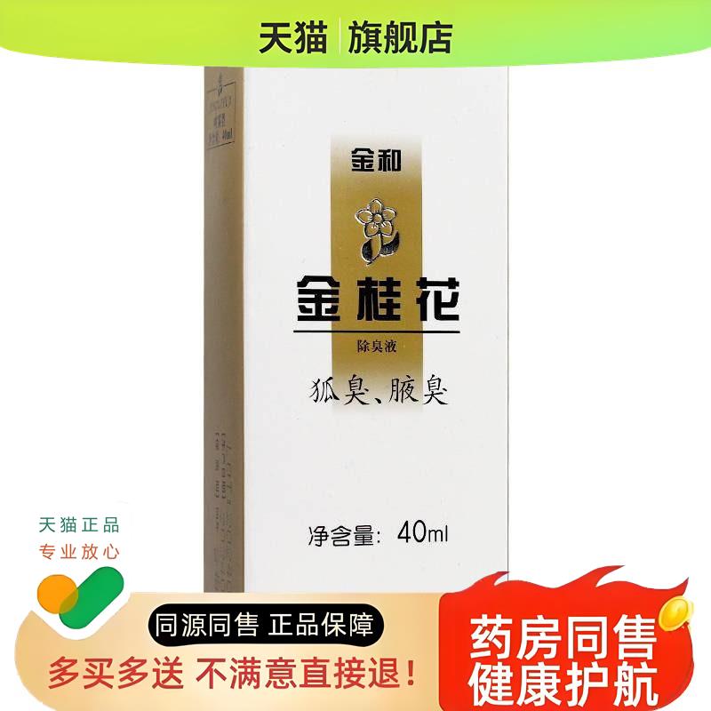 金和金桂花除臭液12ml金桂花除臭液狐臭腋臭喷雾体香露喷剂LL