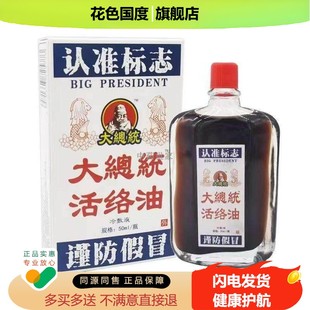 【正】大总统活络油 福建老掌柜医药50ML 颈肩腰腿背皮肤外用