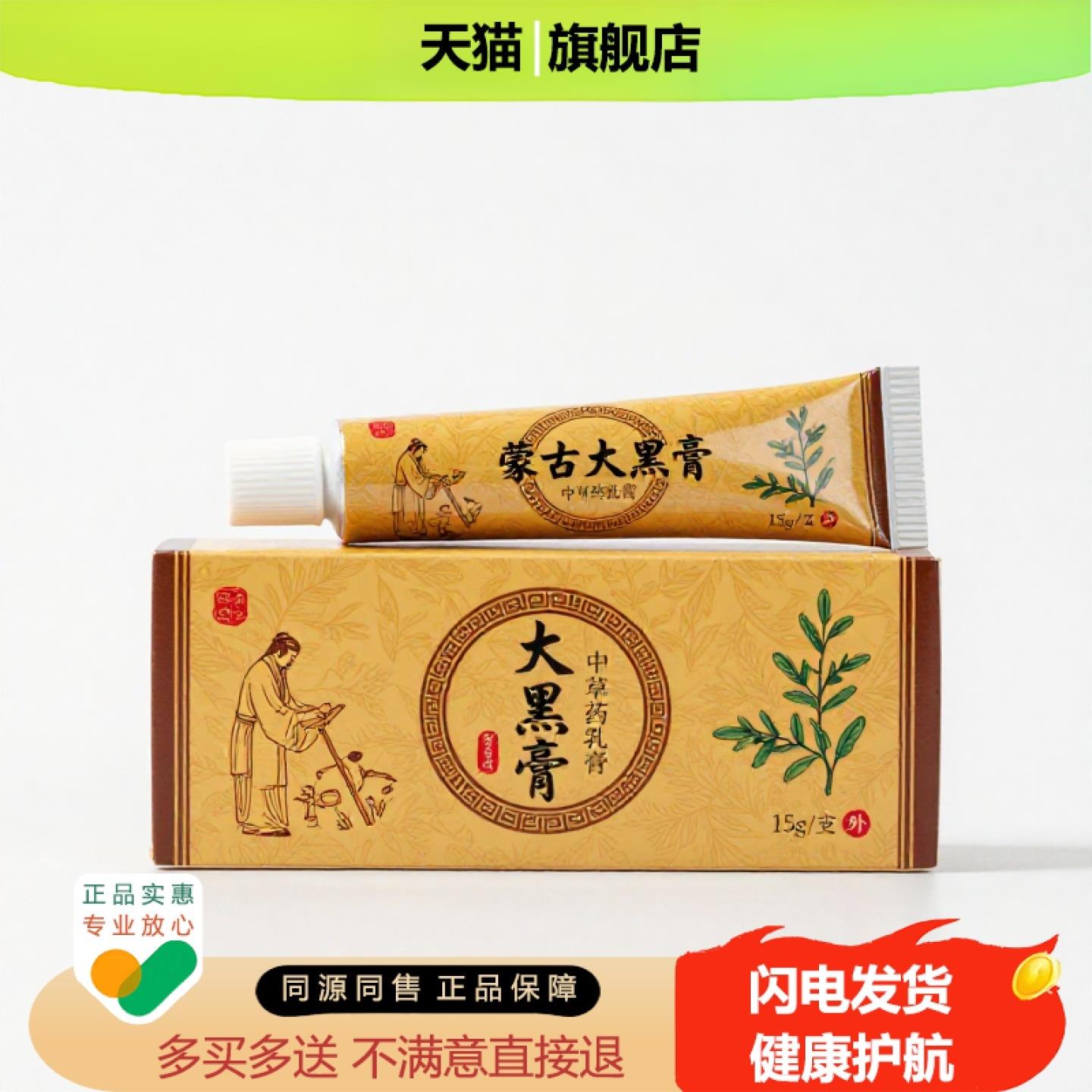 买1赠1蒙古大黑膏官方正品止痒独家传承进口配方咽喉冻疮