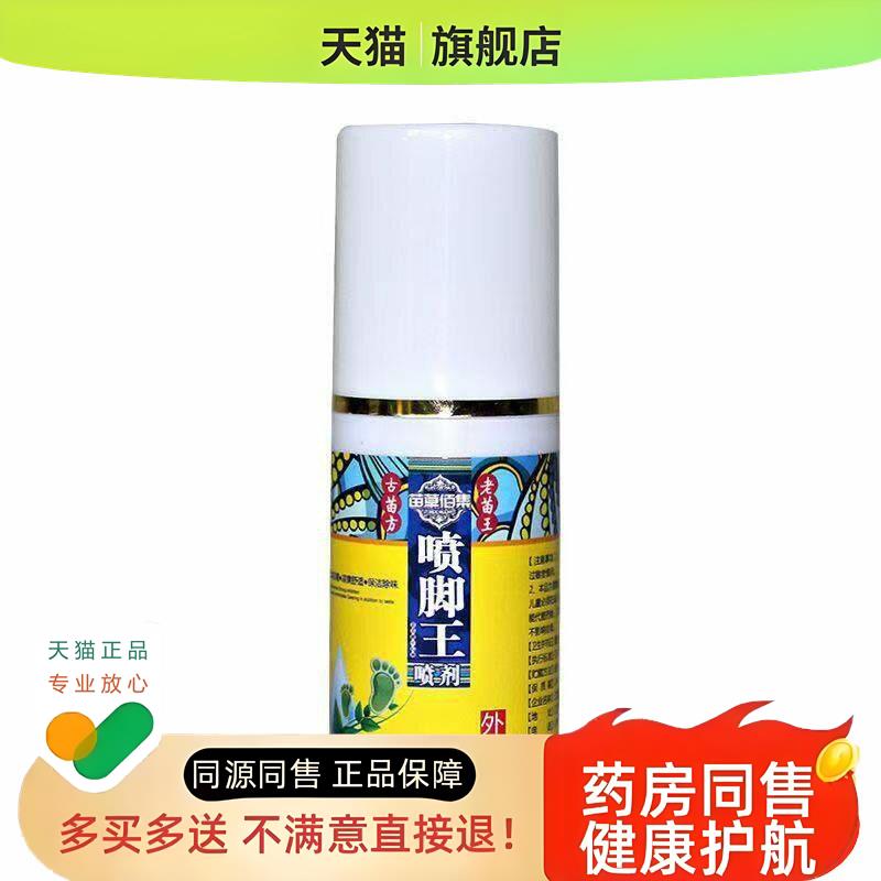 3盒100】苗草佰集喷脚王60ml
