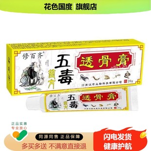 【3支仅70元】修百齐苗方五毒透骨膏 20g/支
