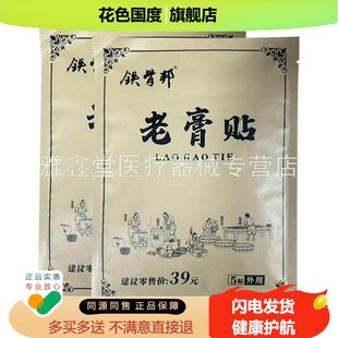 【药店同售】铁骨邦老膏贴5贴装/盒