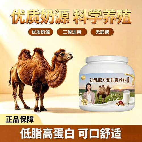 健身初乳驼乳粉日常冲饮高蛋白多维骆驼营养粉厂家直销正宗初乳