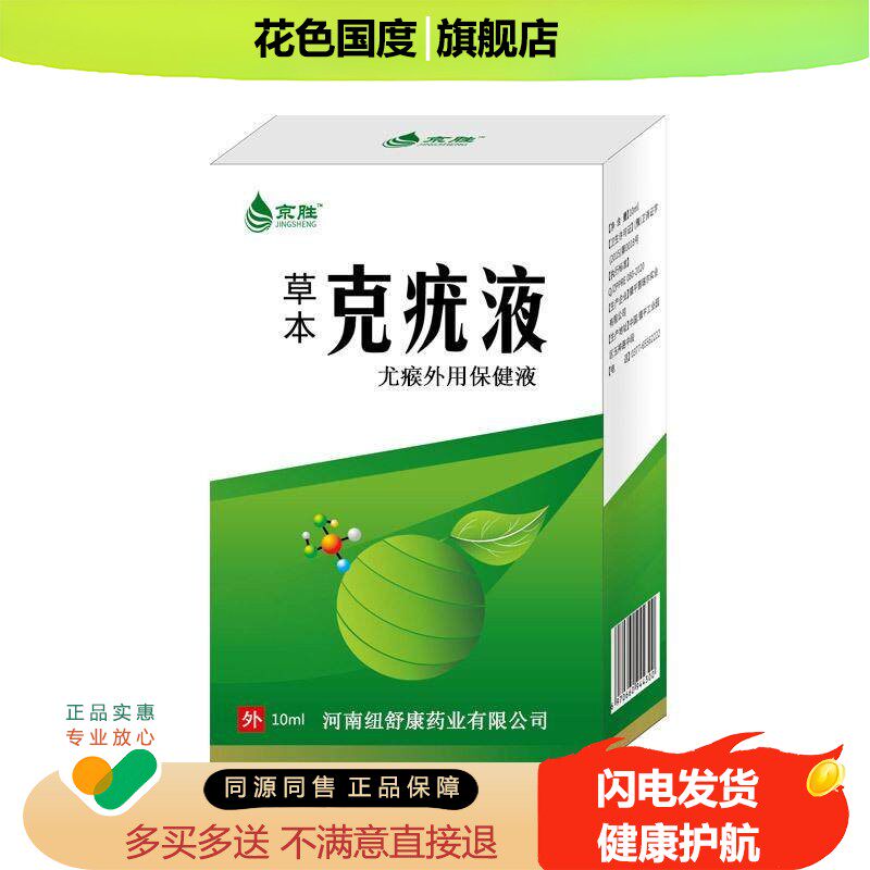 京胜克疣液草本克疣膏官方旗舰店肤抑菌液 /10ml盒【天猫正品】C5