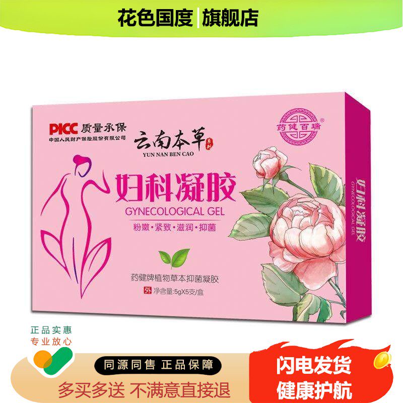 云南本草妇科凝胶洗液收紧缩抑菌霉菌性阴私处护理宫颈烂糜
