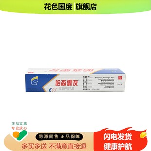 上海仙代哈森霏友皮肤抑菌剂 茂森哈森霏友乳膏软膏