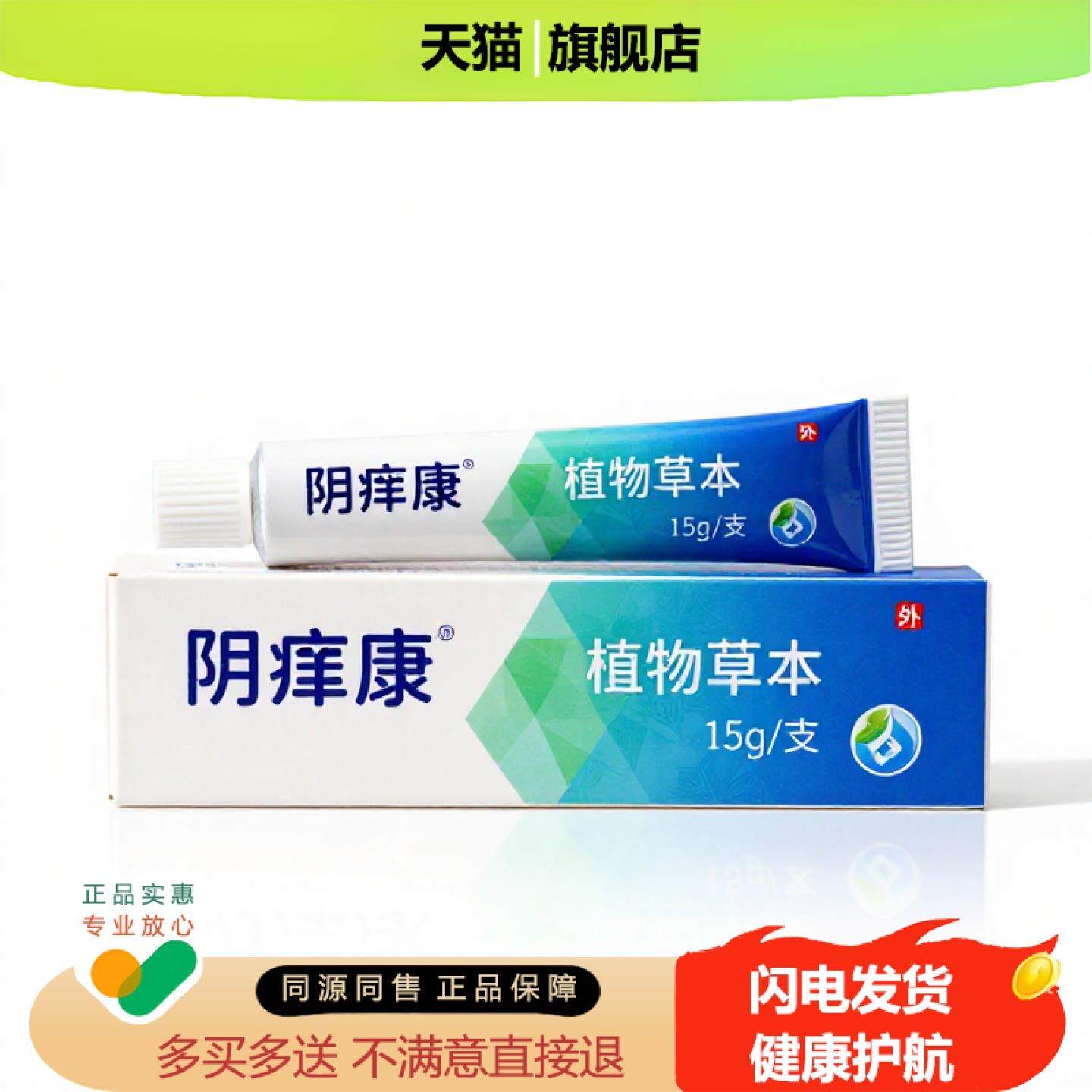 买1赠1阴痒康官方正品止痒止痛独家传承进口配方