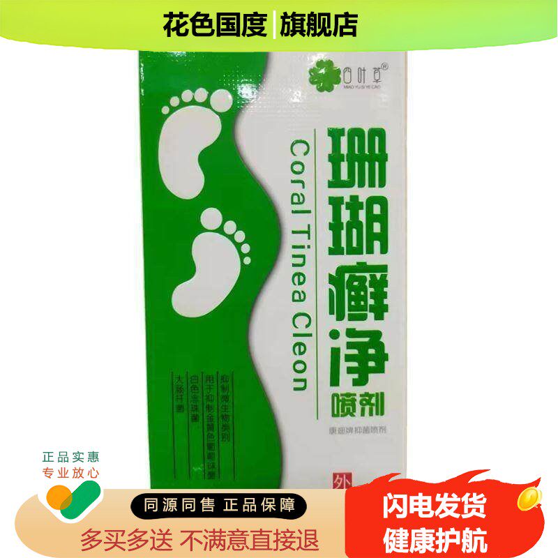 贵州牌神奇制药珊瑚净官方脚藓一次净草珊瑚泡脚液水足鲜