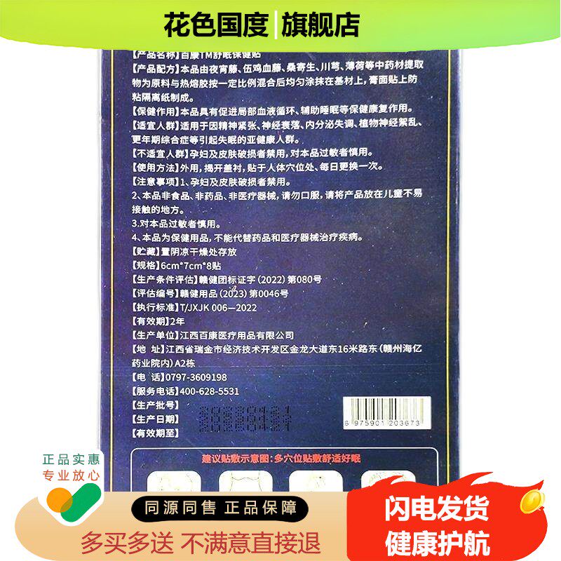 百康舒眠保健贴姚本仁8贴/盒精神紧张内分泌失调引起的失眠人群