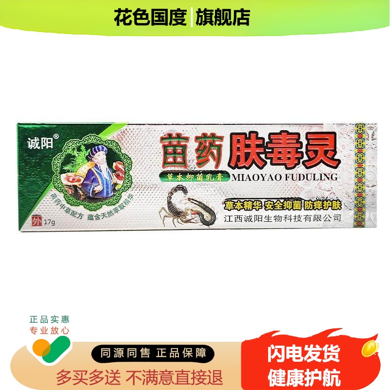 【3支16.8】肤毒灵软膏 诚阳肤毒灵草本抑菌乳膏正品皮肤止痒软膏