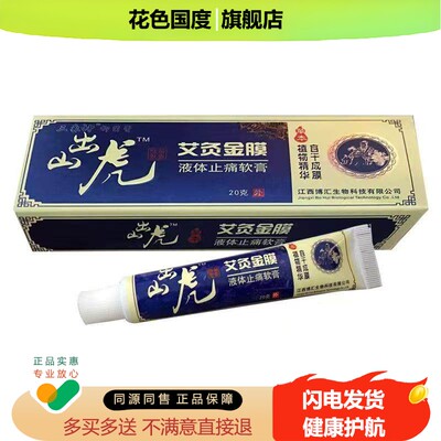 买5送3】出山虎艾灸金膜液体软膏 20g