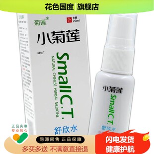 菊莲小菊莲舒欣水20ml蚊虫叮咬红肿外用抑菌护理喷剂正品
