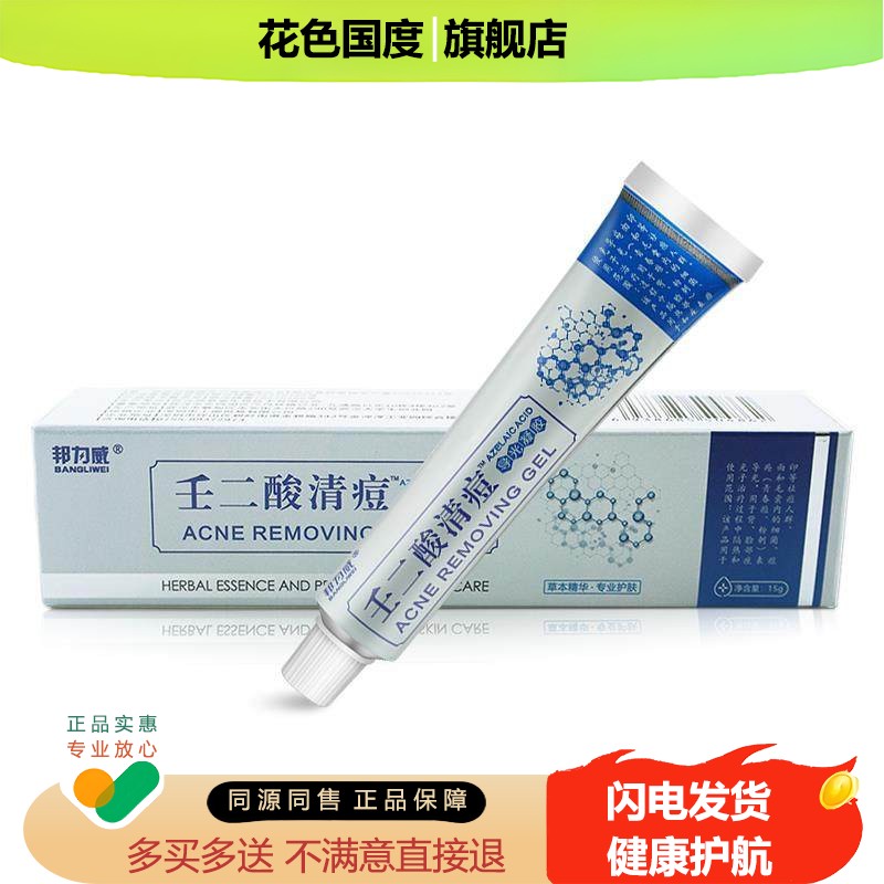 壬二酸清痘凝胶男女祛痘邦力威软乳膏官方旗舰店正品