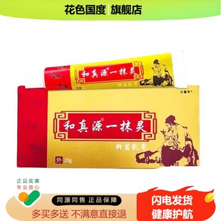 和真源一抹灵乳膏纯皮肤手足植物草本温和配方抑菌乳膏正品旗舰店