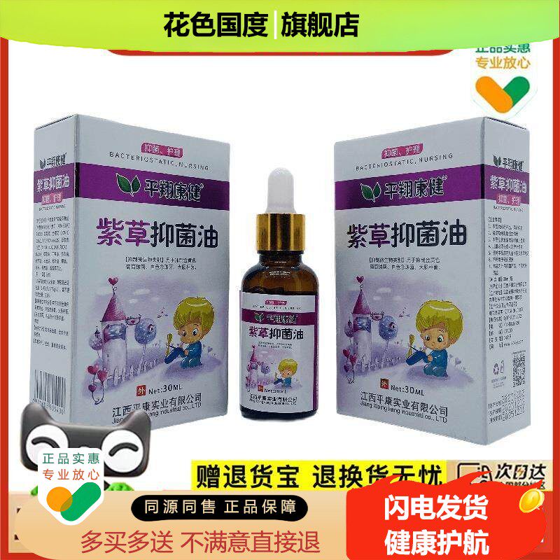 官方正品平翔康健紫草抑菌油30ml外用平康买2送1
