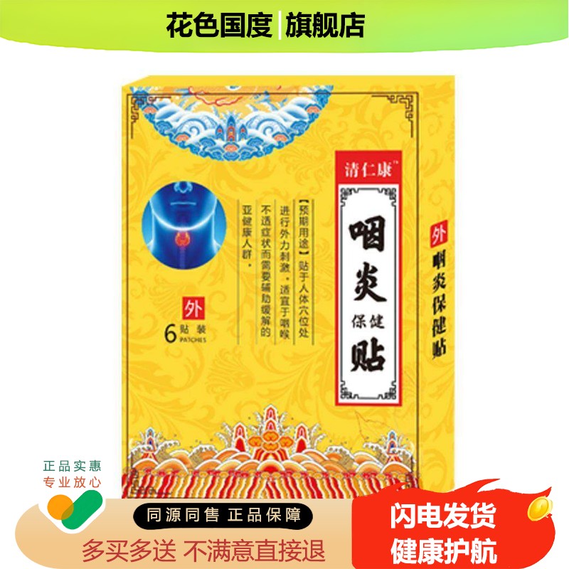 咽炎贴咽炎慢性咽炎除根咽扁康扁桃体咽喉炎干痒穴位贴