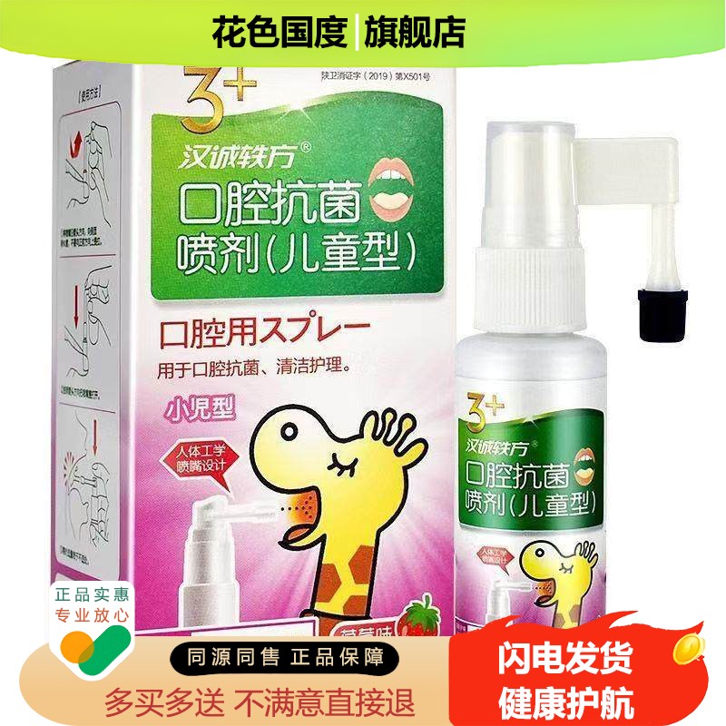汉诚轶方口腔抗菌喷剂儿童型30ml/盒口腔清洁护理喷剂草莓味