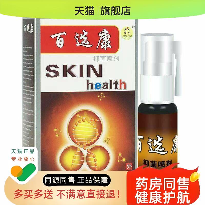 百选康喷剂苗老吉苗水百鲜康草本喷剂西安