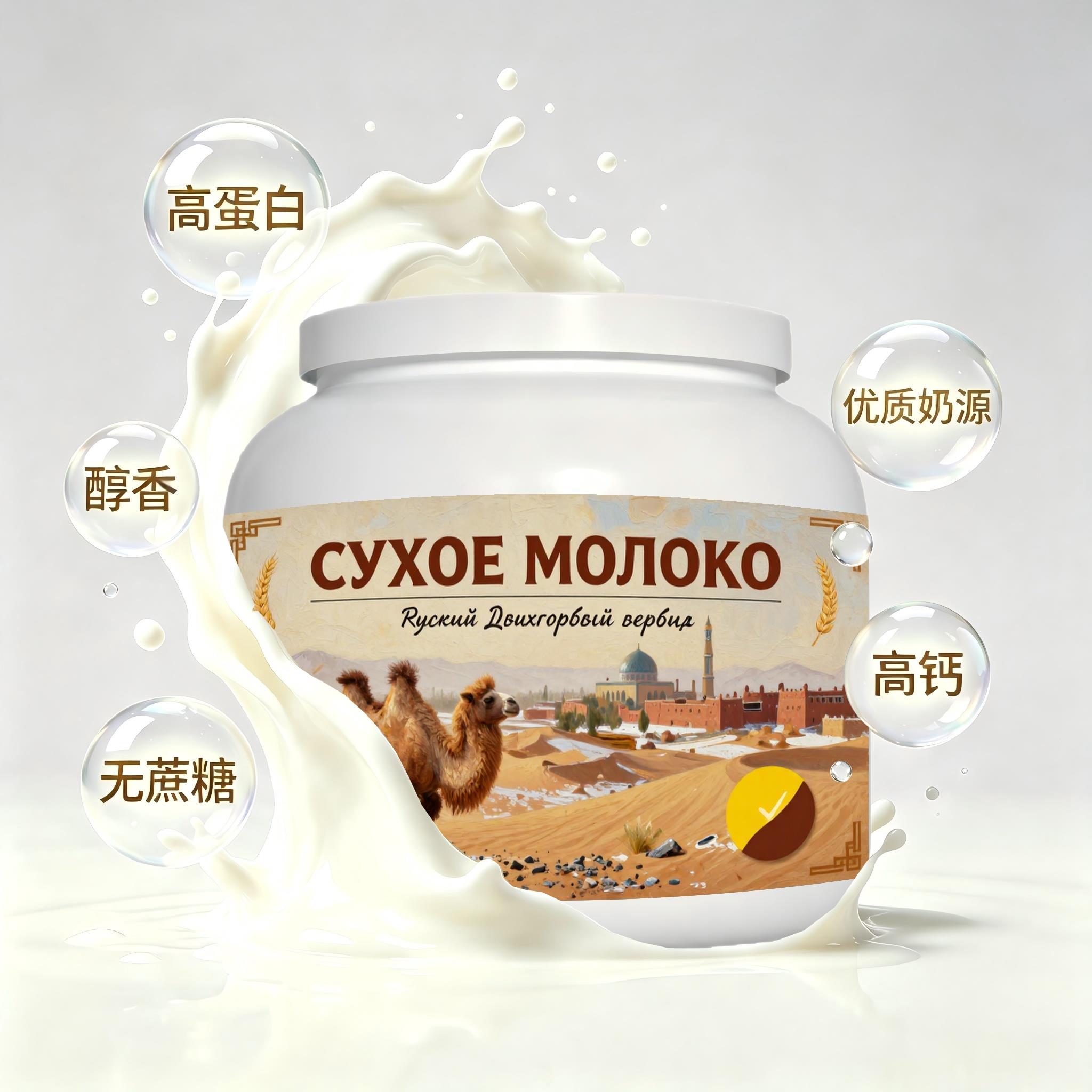 俄罗斯原装进口优良奶源高钙驼奶粉简餐加餐口感绵柔中老年粉质顺