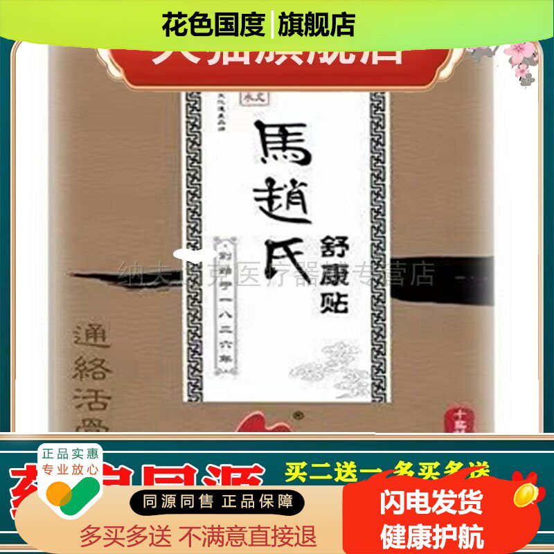 马赵氏舒康贴10贴/盒(天猫正品)肩周颈椎腰椎关节坐骨贴膏
