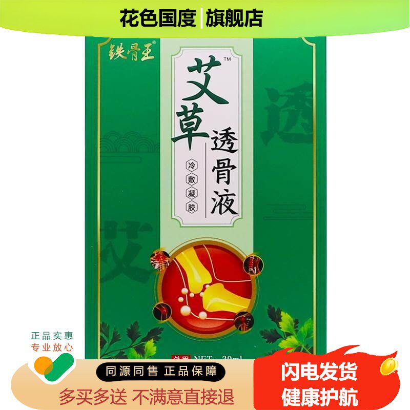 铁骨王艾草透骨液颈肩腰腿喷剂30ML御福宛艾透骨液正品包邮买1送1