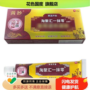 黄抄淘聚汇一抹零20g/支【天猫正品】皮肤抑菌外用护理凝胶