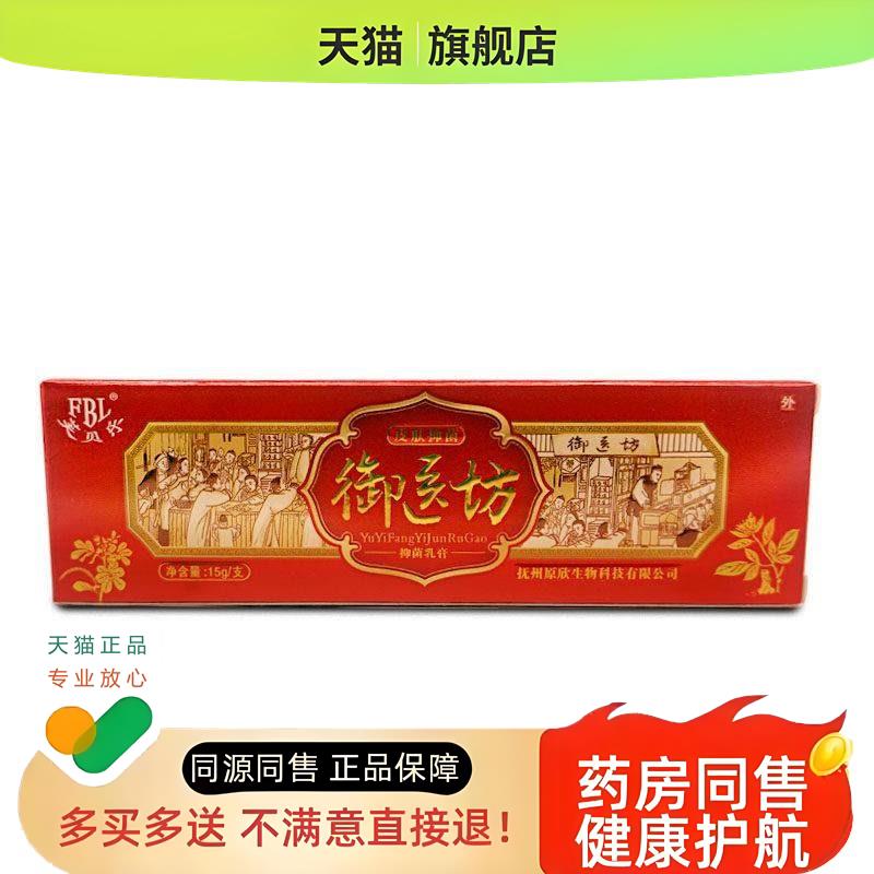 【买1送1/2支11.5】芙贝乐御医坊乳膏皮肤外用软膏旗舰店正品