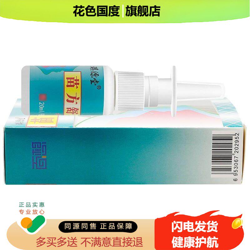 【买2送1 买3送2】琪源堂苗方舒坦抑菌液鼻喷剂20ml 正品抑菌液