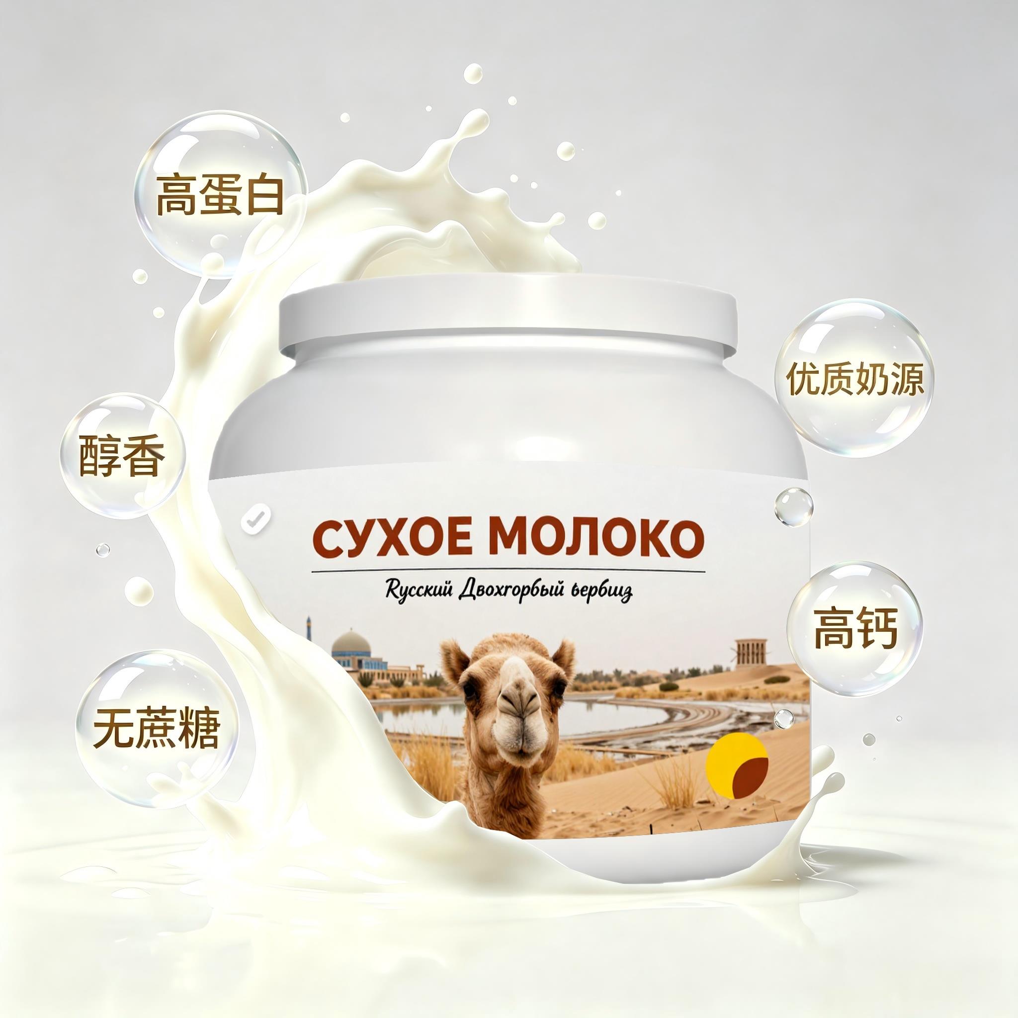 俄罗斯原装进口精选奶源多维复合驼奶粉午后补给快速溶解健身中老