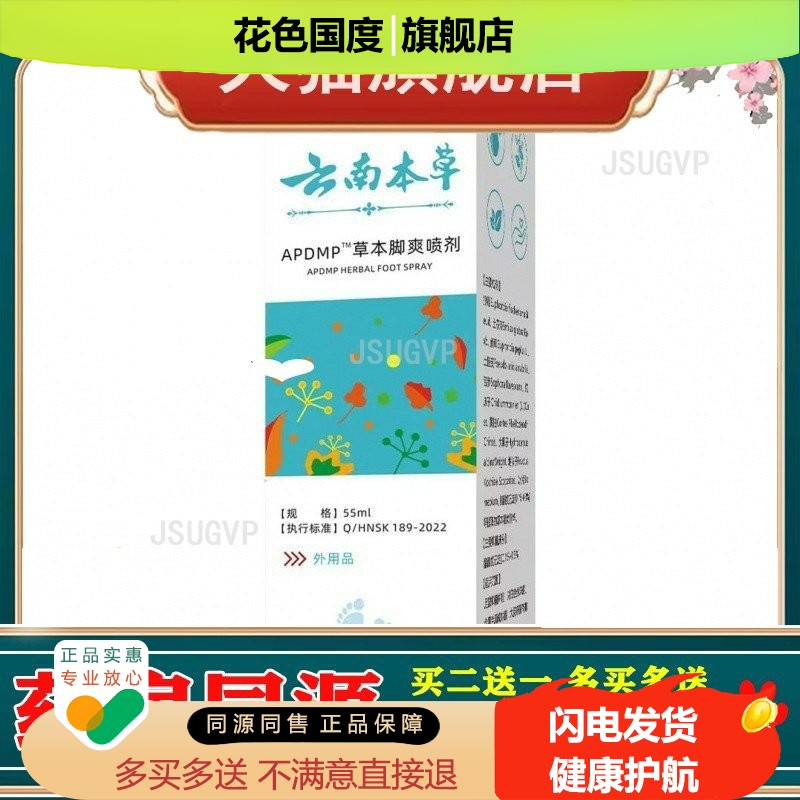 云南本草膏喷剂55ml 止痒脱皮起泡汗脚烂脚臭