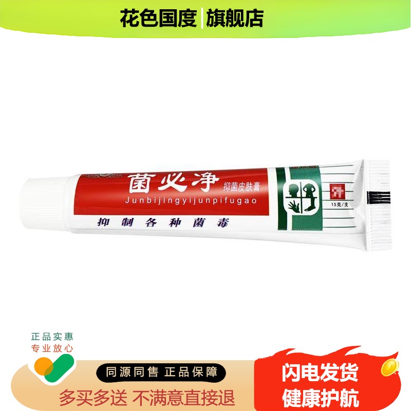 菌必净草本抑菌乳膏健源堂正品旗舰店