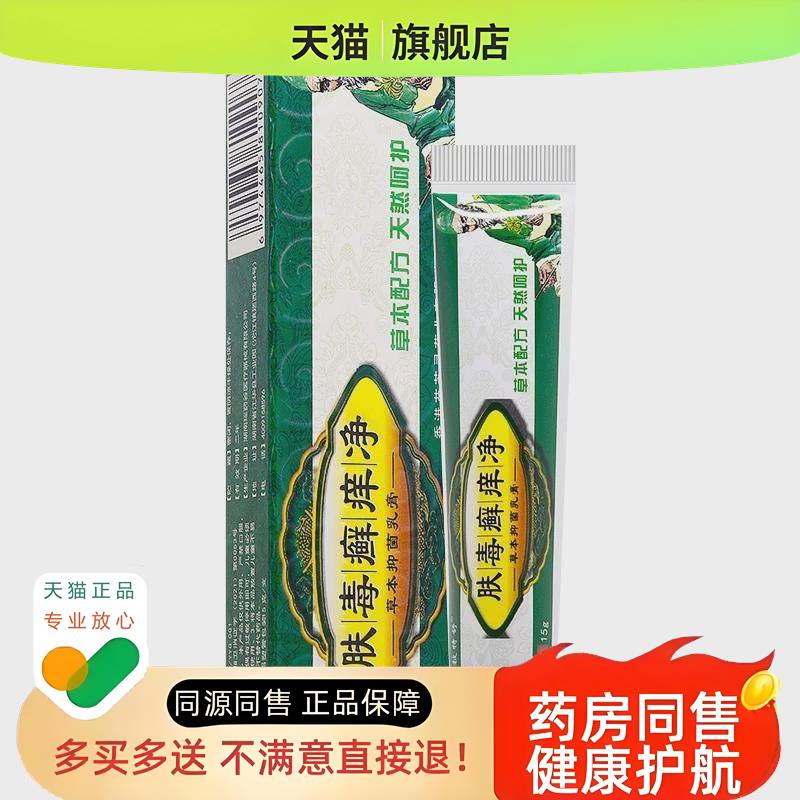 【买1发2/买5草本乳膏11】肤毒癣痒净发正品