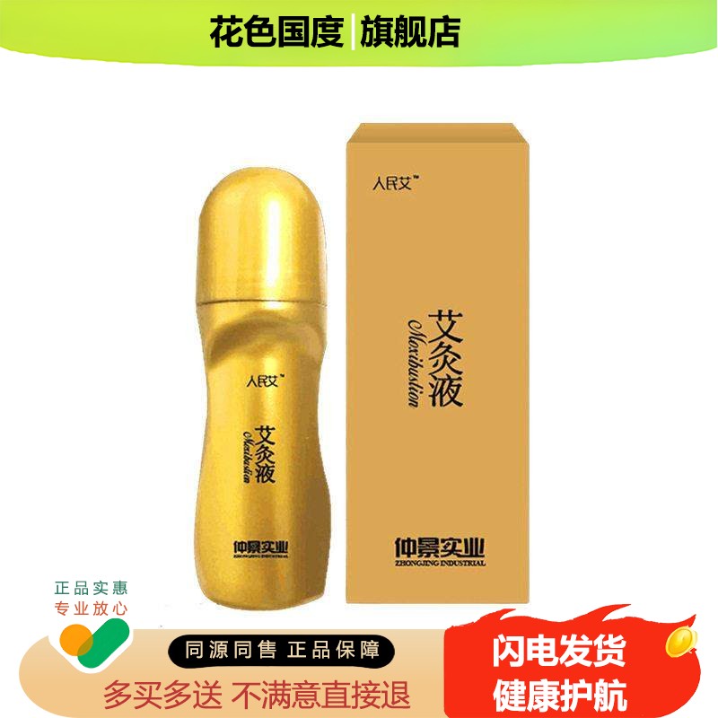 人民艾艾灸液50ml/盒颈肩腰腿艾草精华按摩滚珠按摩液qq