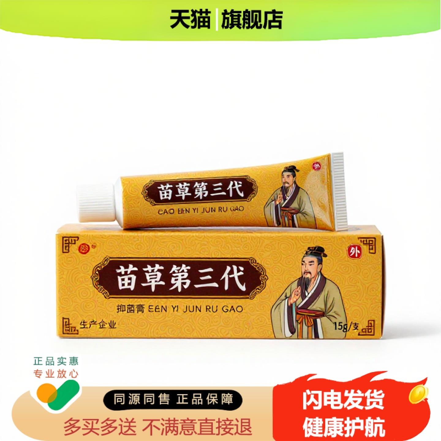 买1赠1苗草第三代官方正品止痒独家传承进口配方舒筋
