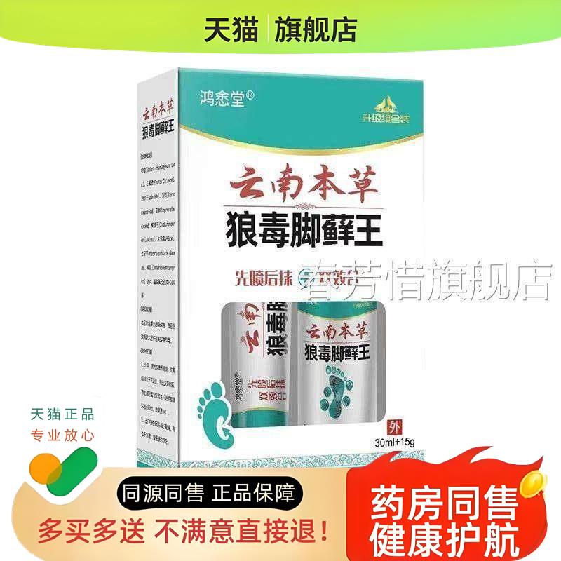 狼毒脚王臭气脚爽足脚部护理乳膏组膏合喷剂软药房皮肤草本